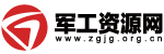 軍工資源網